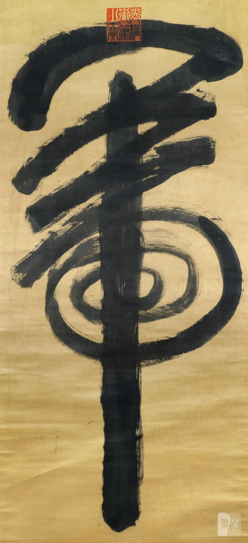    光緒皇帝 虎字 